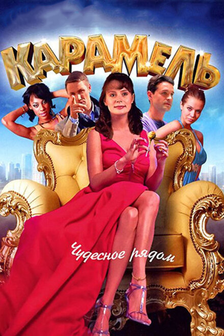 Сериал «Карамель»