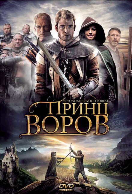 Фильм «Принц воров»