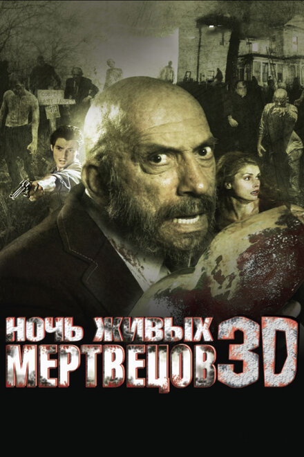 Фильм «Ночь живых мертвецов 3D»