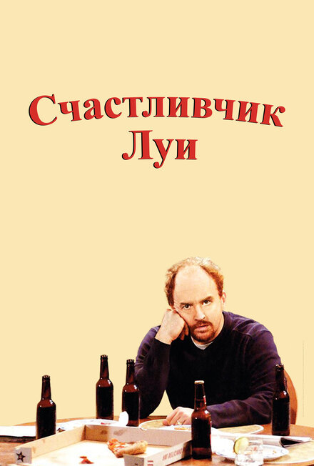 Сериал «Счастливчик Луи»