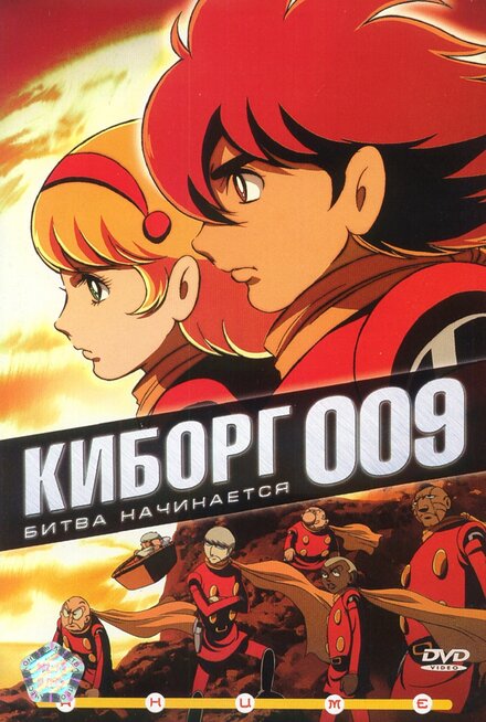 Киборг 009 (2001) 