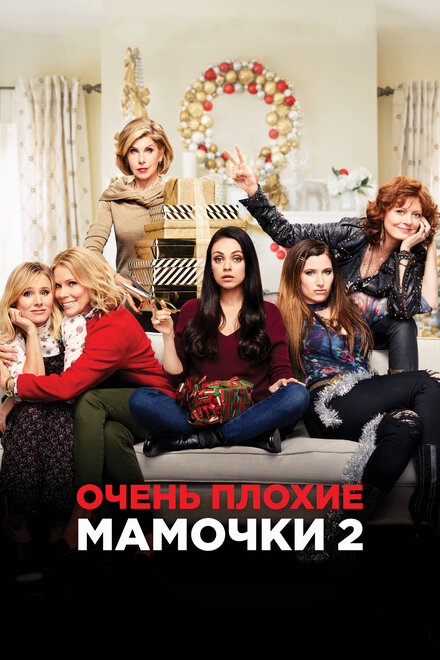 Фильм «Очень плохие мамочки 2»