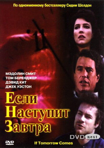 Сериал «Если наступит завтра»