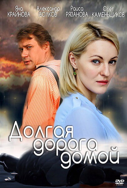 Сериал «Долгая дорога»