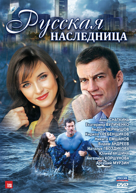 Русская наследница 1 сезон (2012)