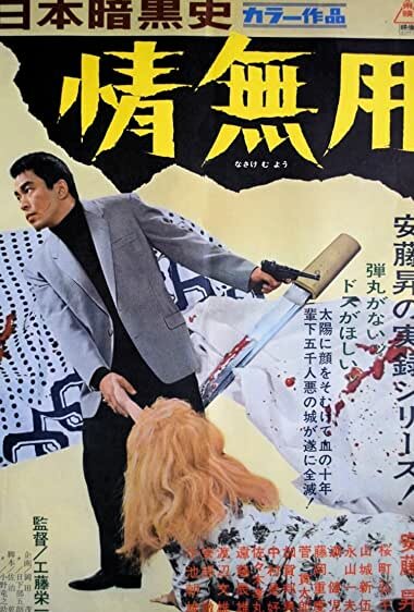 История японского криминального мира: Тщетные страдания