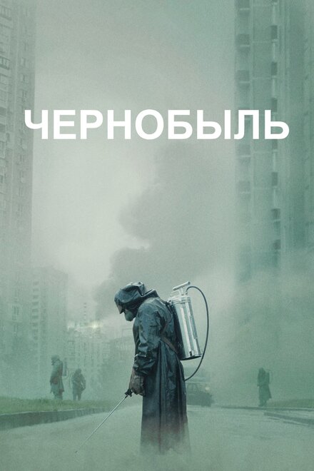 Сериал «Чернобыль»