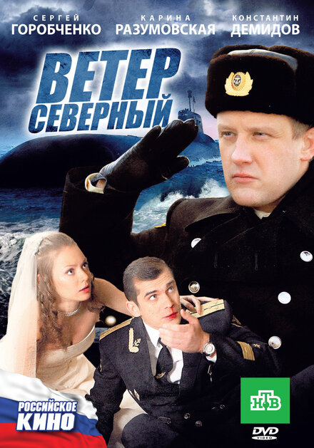 Фильм «Ветер северный»