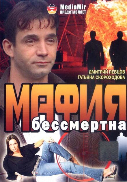 Фильм «Мафия бессмертна»