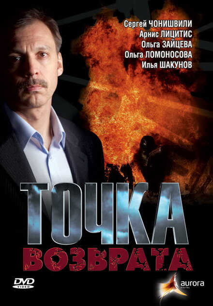 Фильм «Точка возврата»