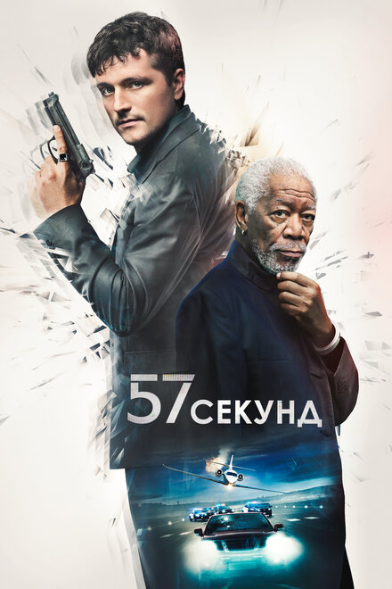 Фильм «57 секунд»