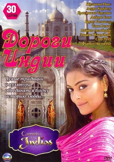 Дороги Индии (2009) 