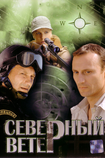 Сериал «Северный ветер»