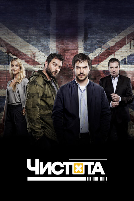 Чистота (2015) 