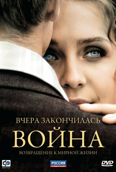 Вчера закончилась война 1 сезон (2010)