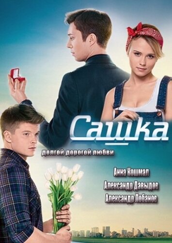 Сериал «Сашка»