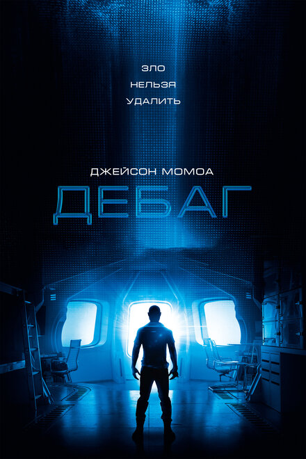 Фильм «Дебаг»