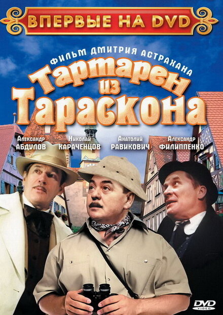 Смотреть фильм Тартарен из Тараскона 2003 года онлайн