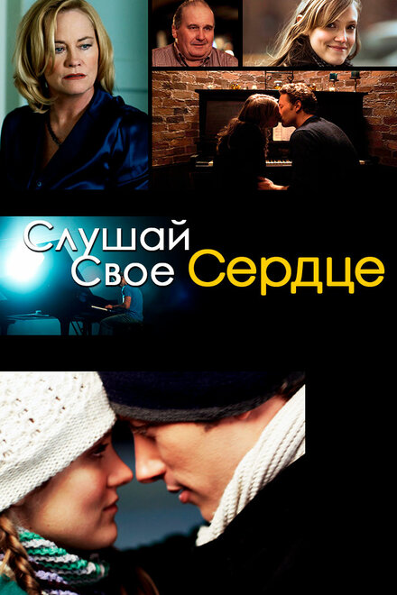 Фильм «Слушай свое сердце»