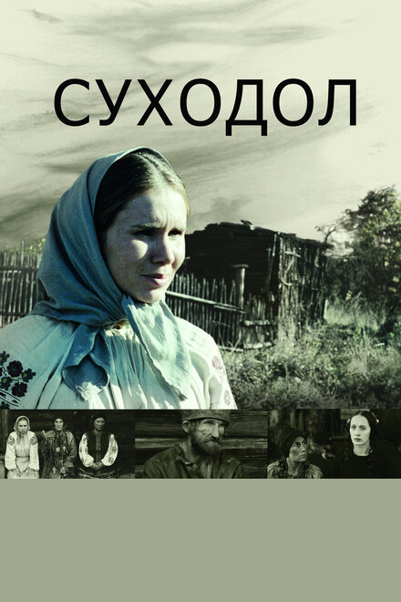 Фильм «Суходол»