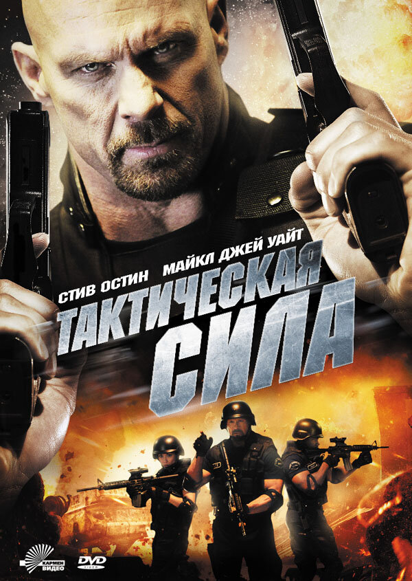  Тактическая сила 