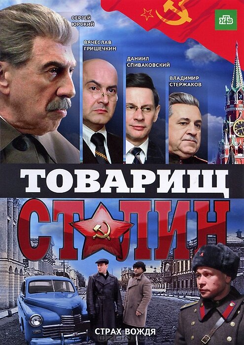  Товарищ Сталин 