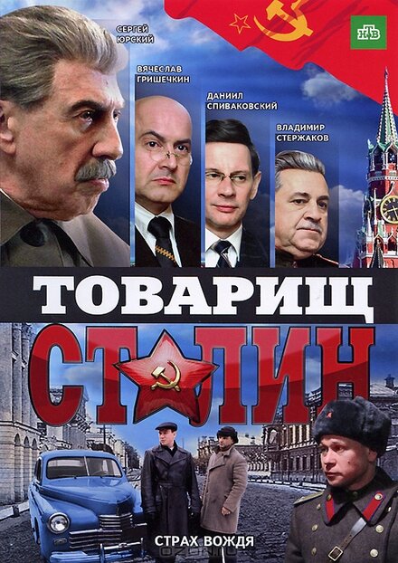 Сериал «Товарищ Сталин»