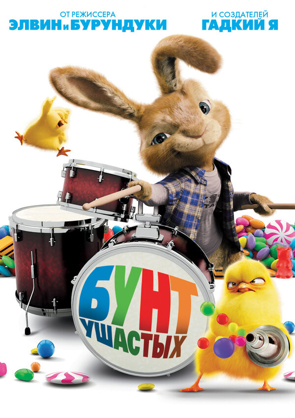 Бунт ушастых 