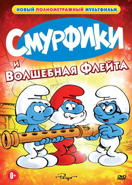 Мультфильм «Смурфики и волшебная флейта»