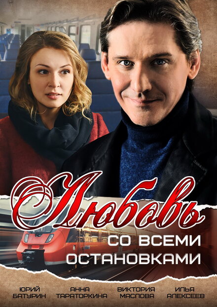 Любовь со всеми остановками 1 сезон (2017)