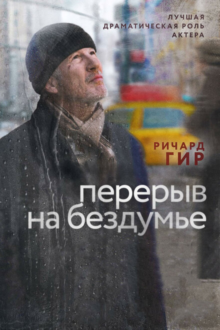 Фильм «Перерыв на бездумье»