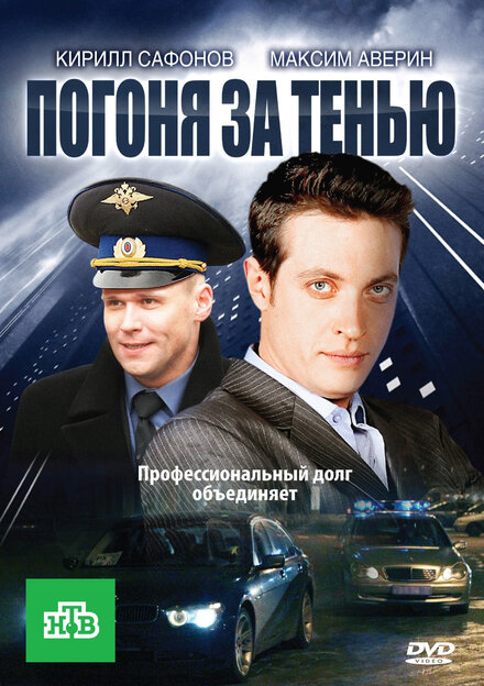 Сериал «Погоня за тенью»