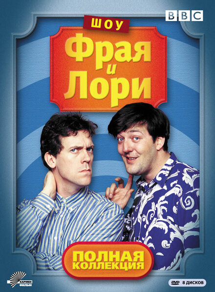 Шоу Фрая и Лори (1987) 