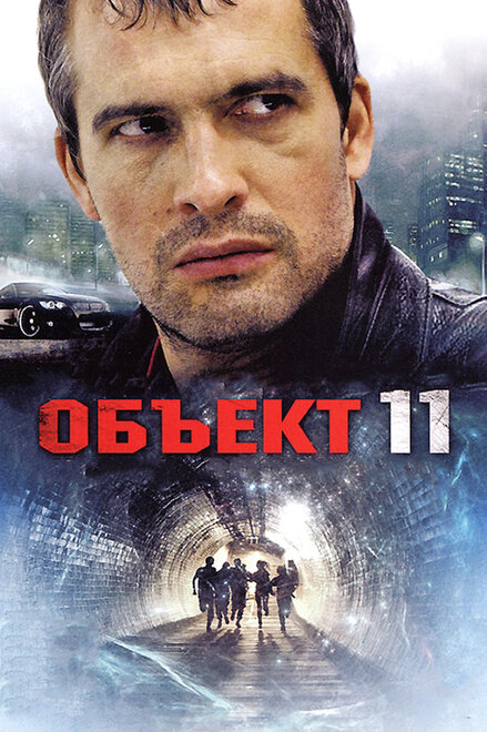 Сериал «Объект 11»