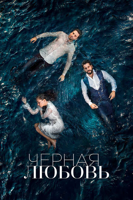 Сериал «Чёрная любовь»