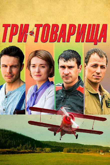 Сериал «Три товарища»