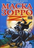 Мультфильм «Маска Зорро»