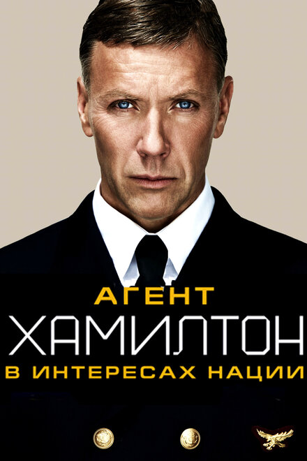 Гамильтон: В интересах нации (2012)