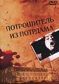 Фильм «Потрошитель из Нотрдама»