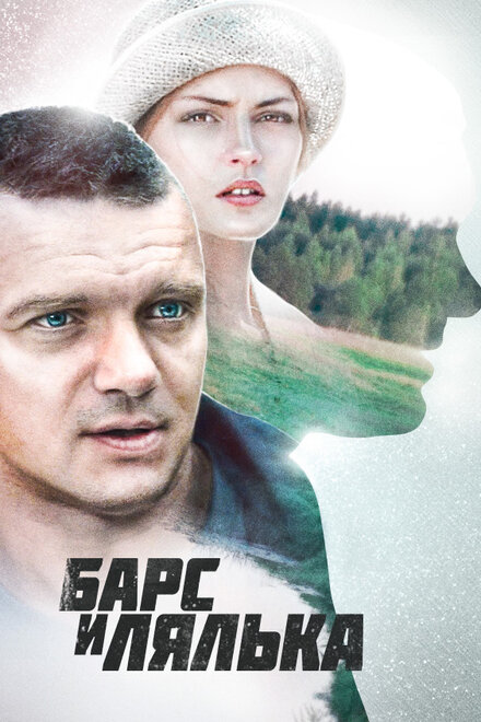 Барс и Лялька 1 сезон (2014)