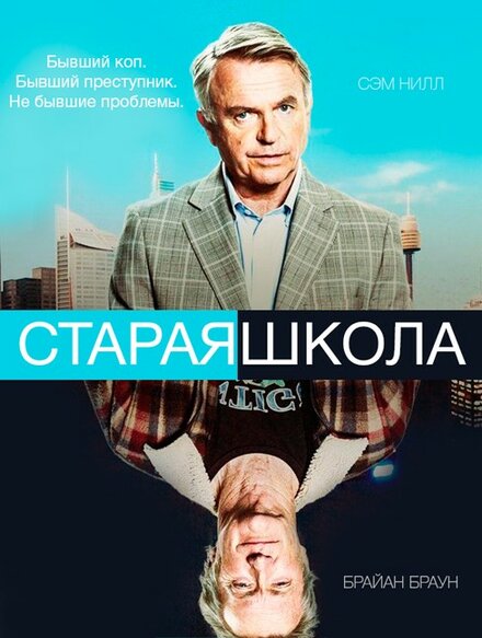 Старая школа (2014) 