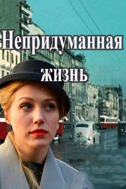 Сериал «Непридуманная жизнь»