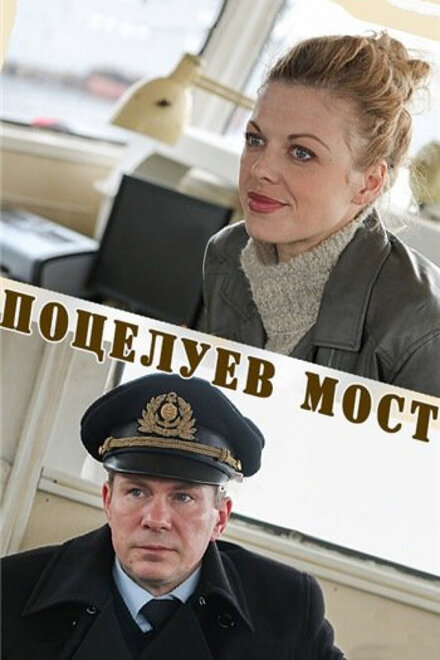 Фильм «Поцелуев мост»