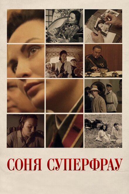 Соня Суперфрау 1 сезон (2019)