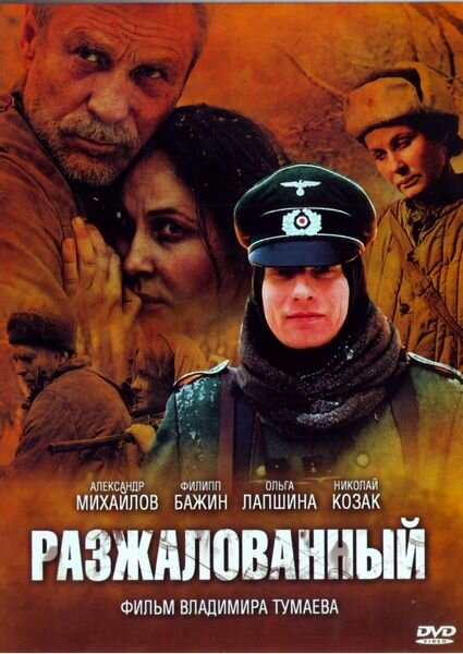 Фильм «Разжалованный»