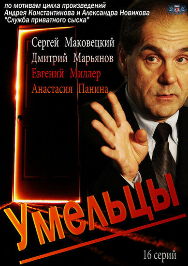 Сериал «Умельцы»