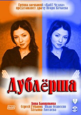 Сериал «Дублерша»