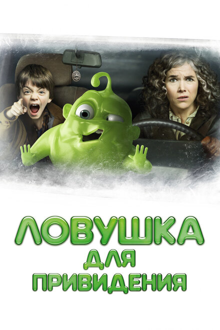 Фильм «Ловушка для привидения»