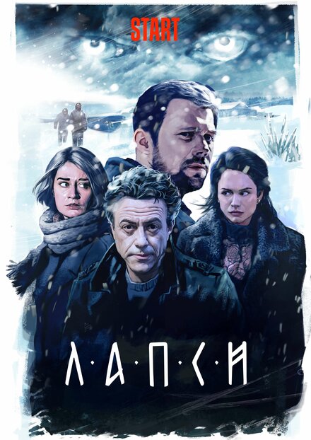 Сериал «Лапси»