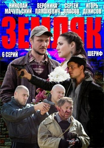 Сериал «Земляк»